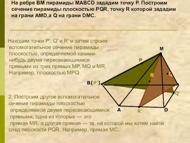 На ребре BM пирамиды MABCD зададим точку Р. Построим сечение пирамиды плоскостью PQR,