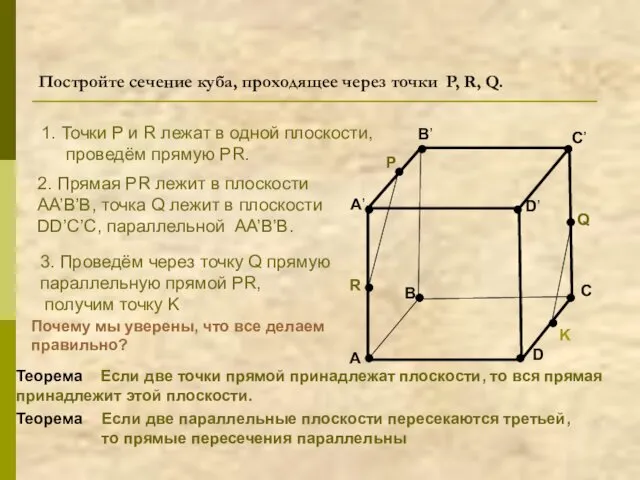 Постройте сечение куба, проходящее через точки P, R, Q. A