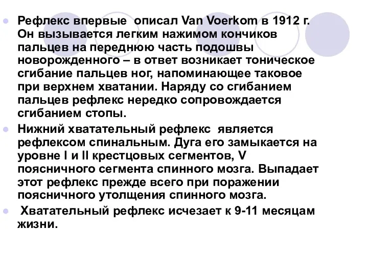 Рефлекс впервые описал Van Voerkom в 1912 г. Он вызывается