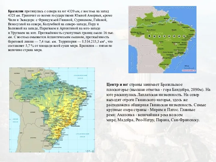 Бразилия протянулась с севера на юг 4320 км, с востока