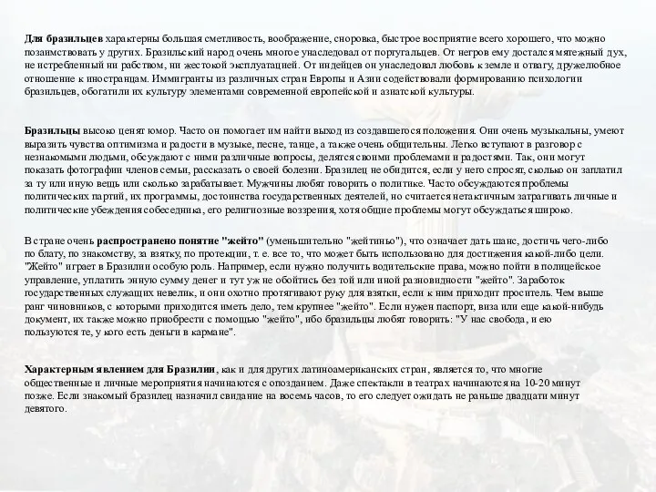 Для бразильцев характерны большая сметливость, воображение, сноровка, быстрое восприятие всего