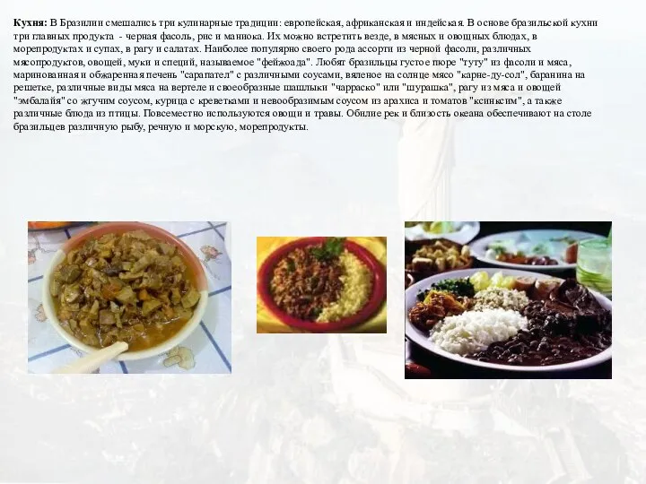 Кухня: В Бразилии смешались три кулинарные традиции: европейская, африканская и