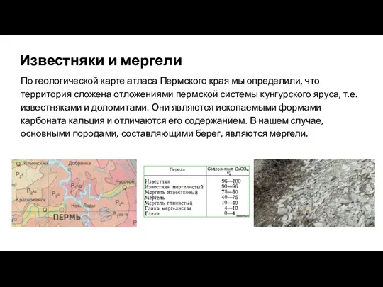 Известняки и мергели По геологической карте атласа Пермского края мы определили, что территория