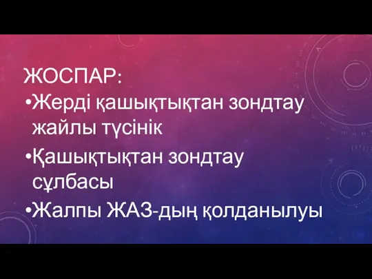 ЖОСПАР: Жерді қашықтықтан зондтау жайлы түсінік Қашықтықтан зондтау сұлбасы Жалпы ЖАЗ-дың қолданылуы