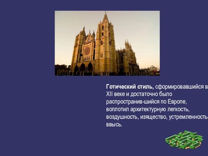 Готический стиль, сформировавшийся в XII веке и достаточно было распространив-шийся по Европе, воплотил