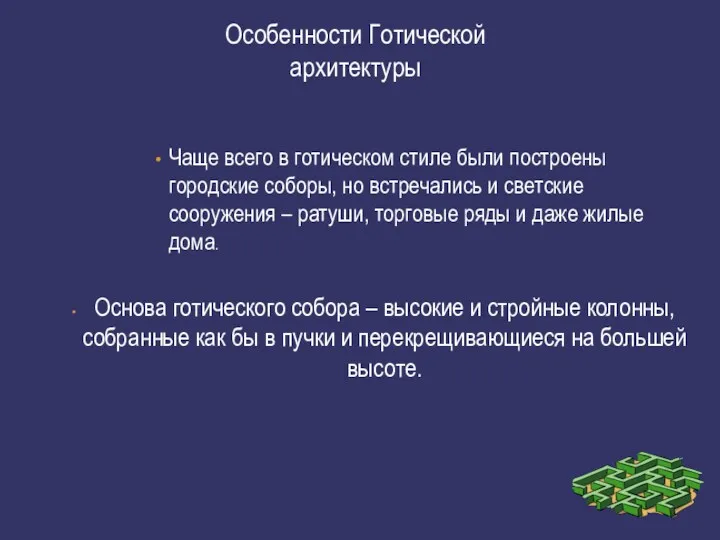 Особенности Готической архитектуры Чаще всего в готическом стиле были построены