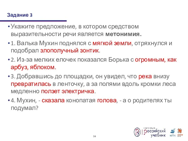 Укажите предложение, в котором средством выразительности речи является метонимия. 1. Валька Мухин поднялся