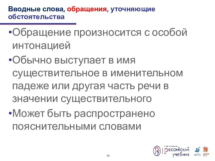 Обращение произносится с особой интонацией Обычно выступает в имя существительное в именительном падеже