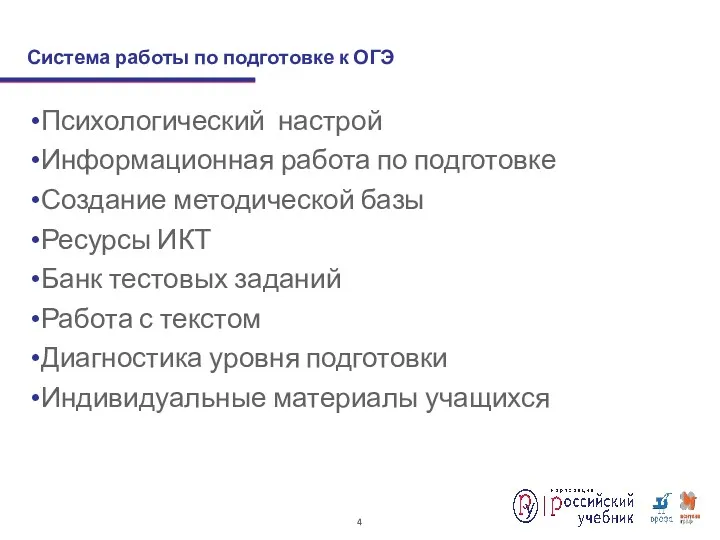 Психологический настрой Информационная работа по подготовке Создание методической базы Ресурсы