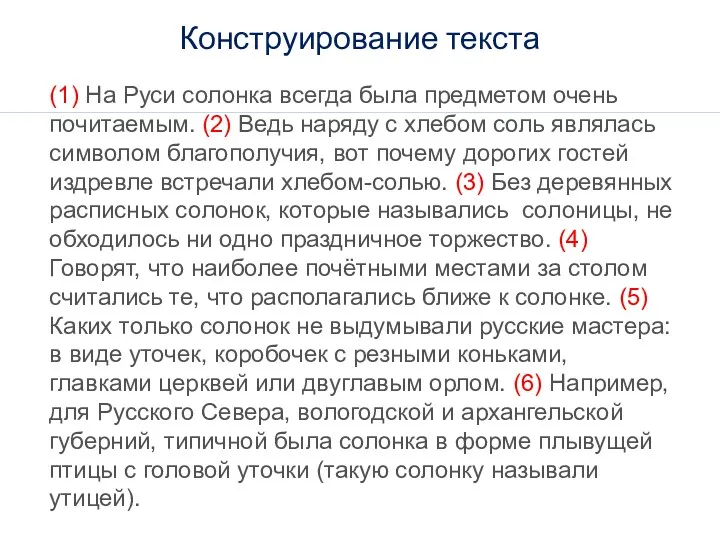 (1) На Руси солонка всегда была предметом очень почитаемым. (2) Ведь наряду с