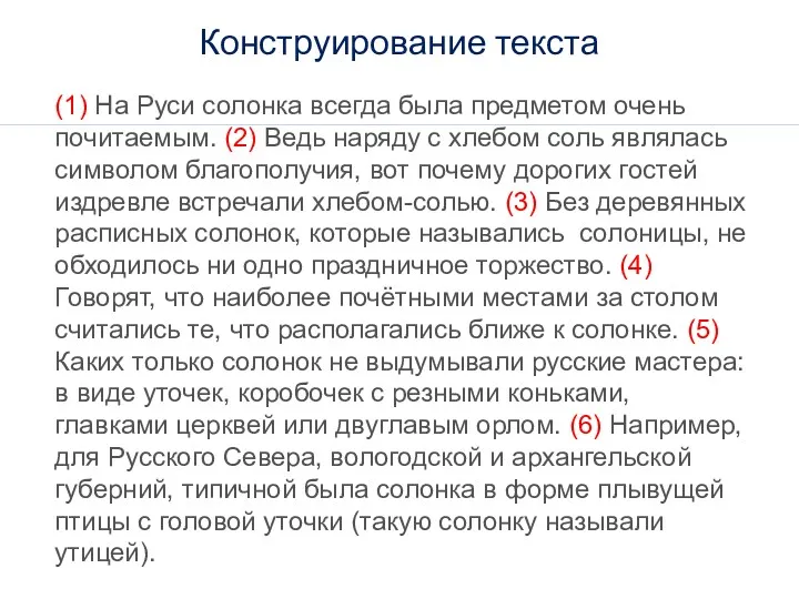 (1) На Руси солонка всегда была предметом очень почитаемым. (2)