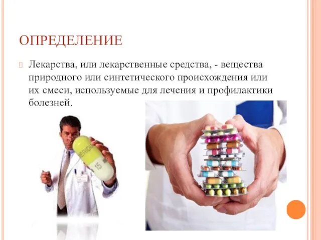 ОПРЕДЕЛЕНИЕ Лекарства, или лекарственные средства, - вещества природного или синтетического