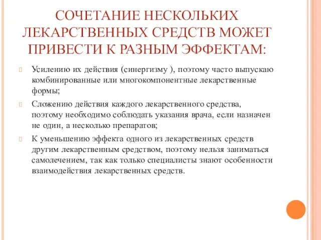 СОЧЕТАНИЕ НЕСКОЛЬКИХ ЛЕКАРСТВЕННЫХ СРЕДСТВ МОЖЕТ ПРИВЕСТИ К РАЗНЫМ ЭФФЕКТАМ: Усилению