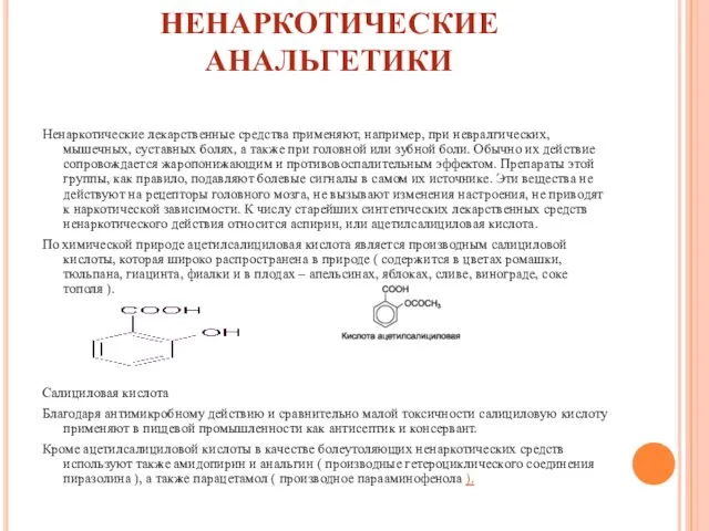 НЕНАРКОТИЧЕСКИЕ АНАЛЬГЕТИКИ Ненаркотические лекарственные средства применяют, например, при невралгических, мышечных,