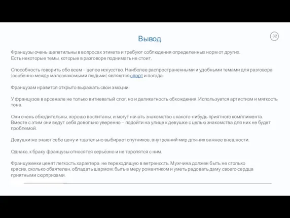 Вывод Французы очень щепетильны в вопросах этикета и требуют соблюдения