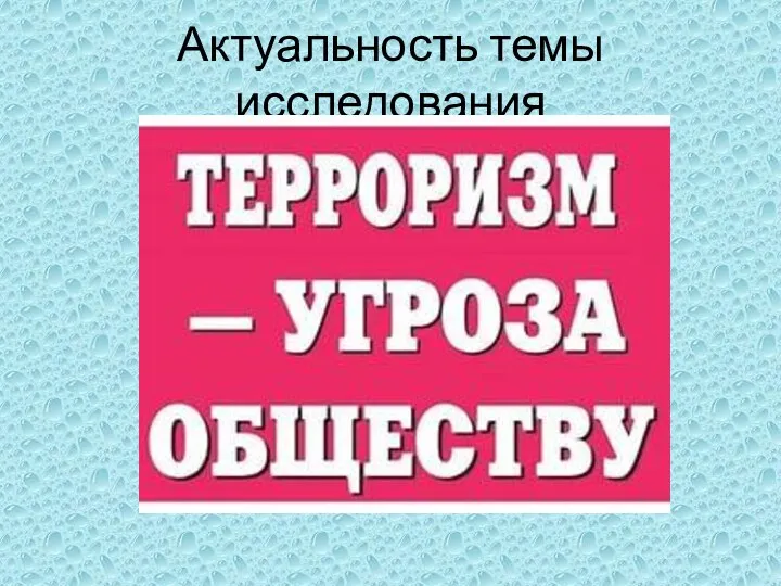 Актуальность темы исследования