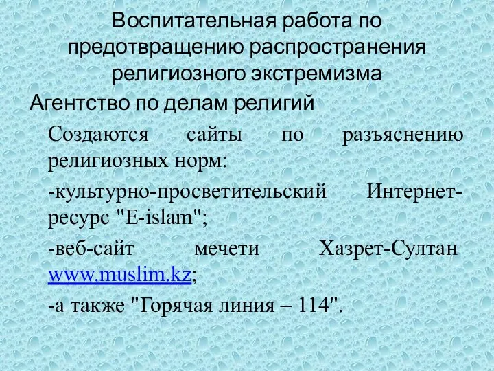 Воспитательная работа по предотвращению распространения религиозного экстремизма Агентство по делам