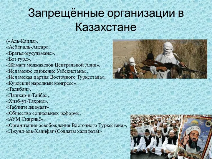 Запрещённые организации в Казахстане («Аль-Каида», «Асбат аль-Ансар», «Братья-мусульмане», «Боз гурд»,
