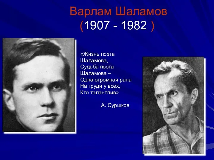 Варлам Шаламов (1907 - 1982 ) «Жизнь поэта Шаламова, Судьба