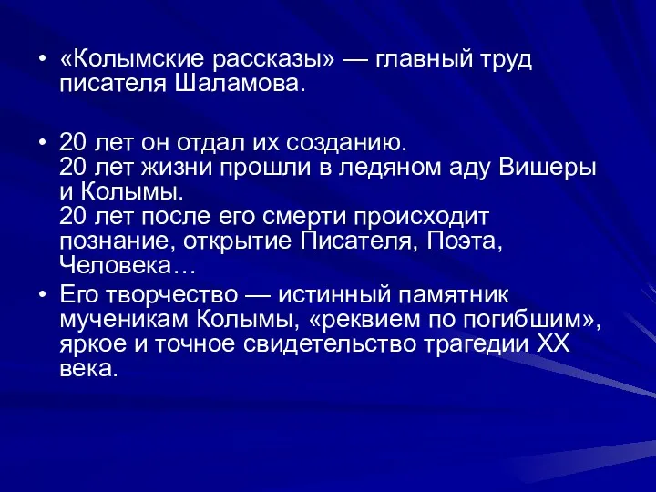 «Колымские рассказы» — главный труд писателя Шаламова. 20 лет он