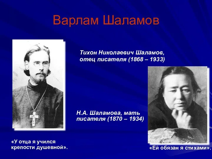 Варлам Шаламов Тихон Николаевич Шаламов, отец писателя (1868 – 1933)