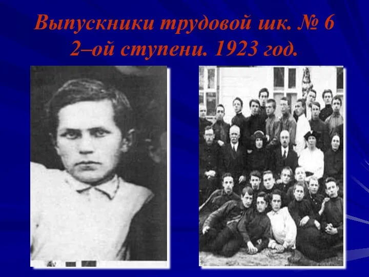 Выпускники трудовой шк. № 6 2–ой ступени. 1923 год.