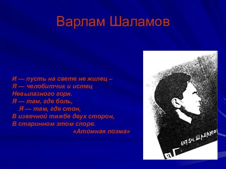 Варлам Шаламов И — пусть на свете не жилец –