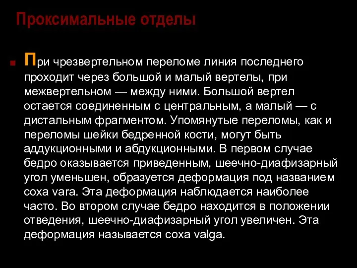 Проксимальные отделы При чрезвертельном переломе линия последнего проходит через большой