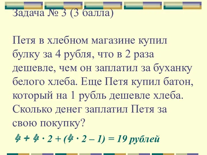 Задача № 3 (3 балла) Петя в хлебном магазине купил булку за 4