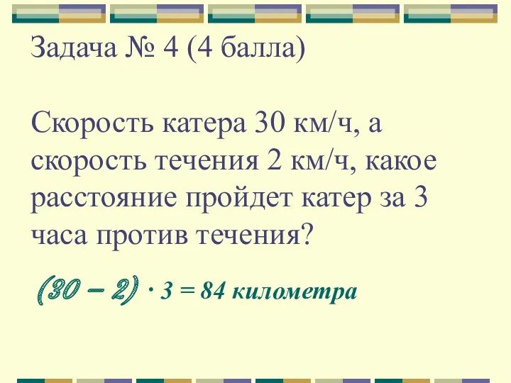 Задача № 4 (4 балла) Скорость катера 30 км/ч, а