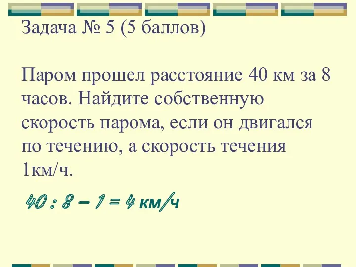 Задача № 5 (5 баллов) Паром прошел расстояние 40 км