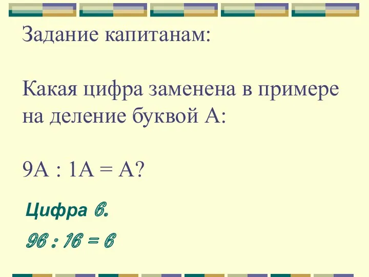 Задание капитанам: Какая цифра заменена в примере на деление буквой А: 9А :