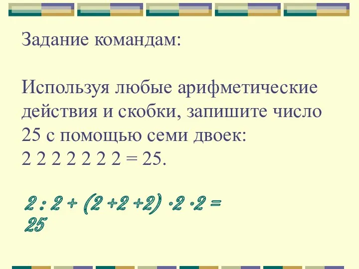 Задание командам: Используя любые арифметические действия и скобки, запишите число 25 с помощью