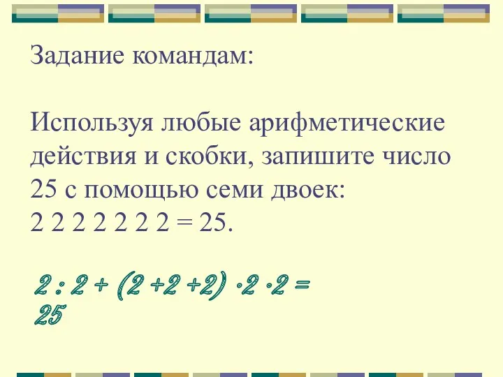 Задание командам: Используя любые арифметические действия и скобки, запишите число