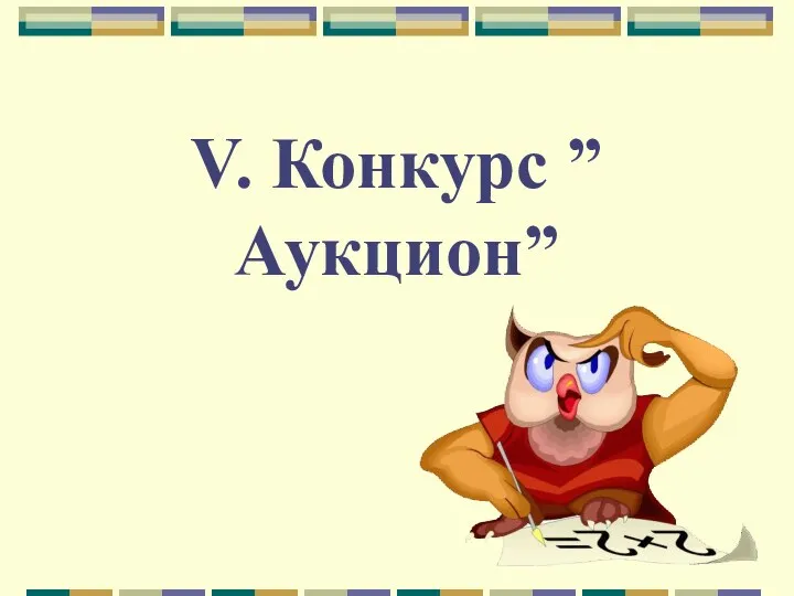 V. Конкурс ”Аукцион”