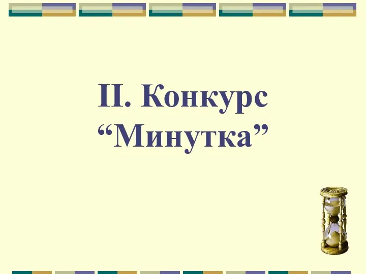 II. Конкурс “Минутка”