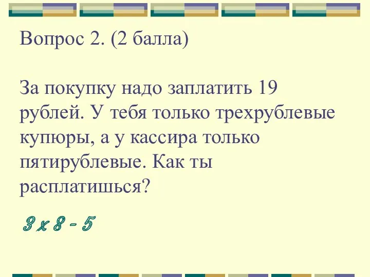 Вопрос 2. (2 балла) За покупку надо заплатить 19 рублей. У тебя только