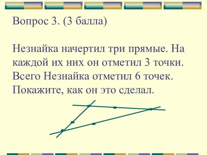 Вопрос 3. (3 балла) Незнайка начертил три прямые. На каждой их них он