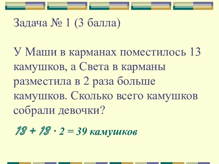 Задача № 1 (3 балла) У Маши в карманах поместилось 13 камушков, а