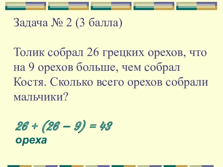 Задача № 2 (3 балла) Толик собрал 26 грецких орехов, что на 9