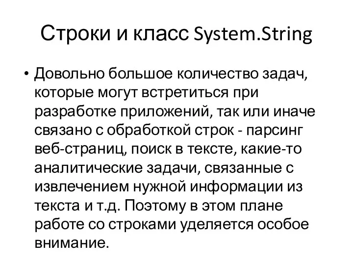 Строки и класс System.String Довольно большое количество задач, которые могут