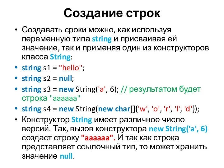 Создание строк Создавать сроки можно, как используя переменную типа string