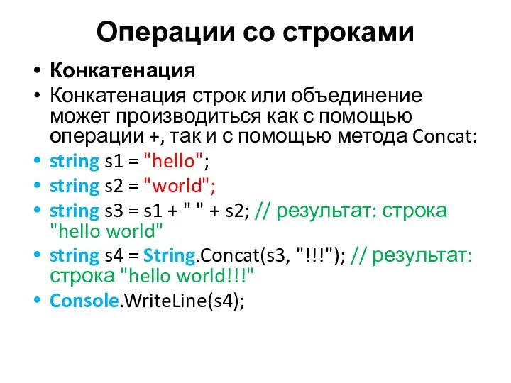 Операции со строками Конкатенация Конкатенация строк или объединение может производиться