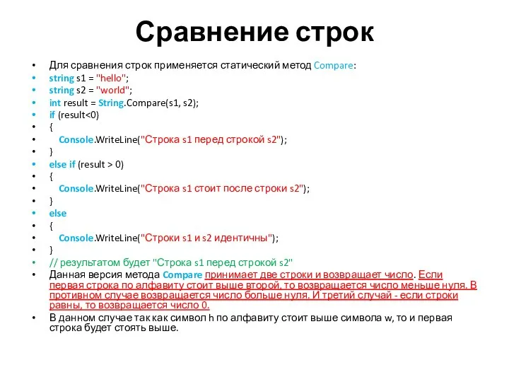 Сравнение строк Для сравнения строк применяется статический метод Compare: string