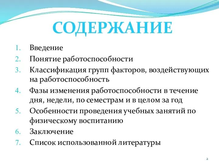 Введение Понятие работоспособности Классификация групп факторов, воздействующих на работоспособность Фазы