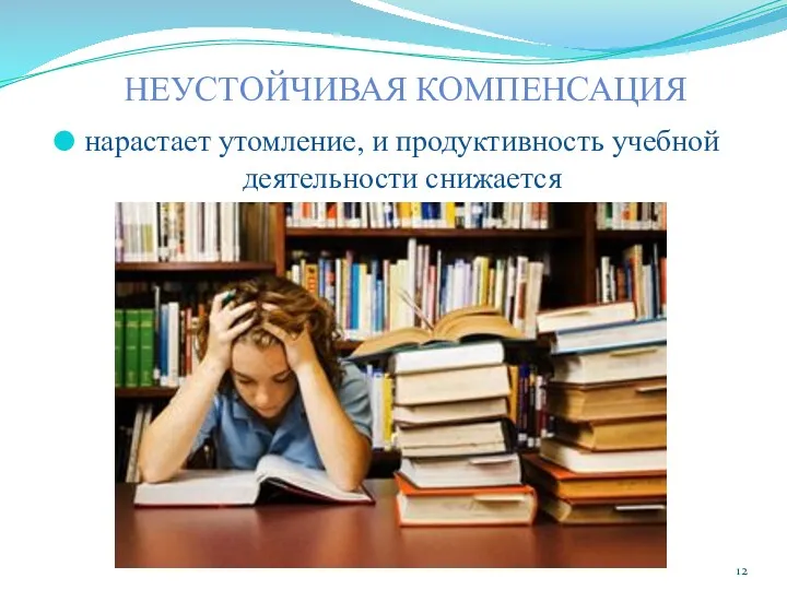 НЕУСТОЙЧИВАЯ КОМПЕНСАЦИЯ нарастает утомление, и продуктивность учебной деятельности снижается