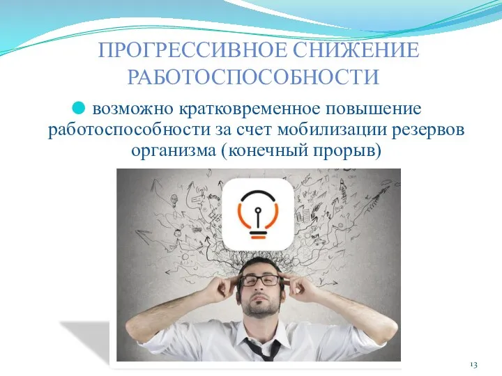 ПРОГРЕССИВНОЕ СНИЖЕНИЕ РАБОТОСПОСОБНОСТИ возможно кратковременное повышение работоспособности за счет мобилизации резервов организма (конечный прорыв)