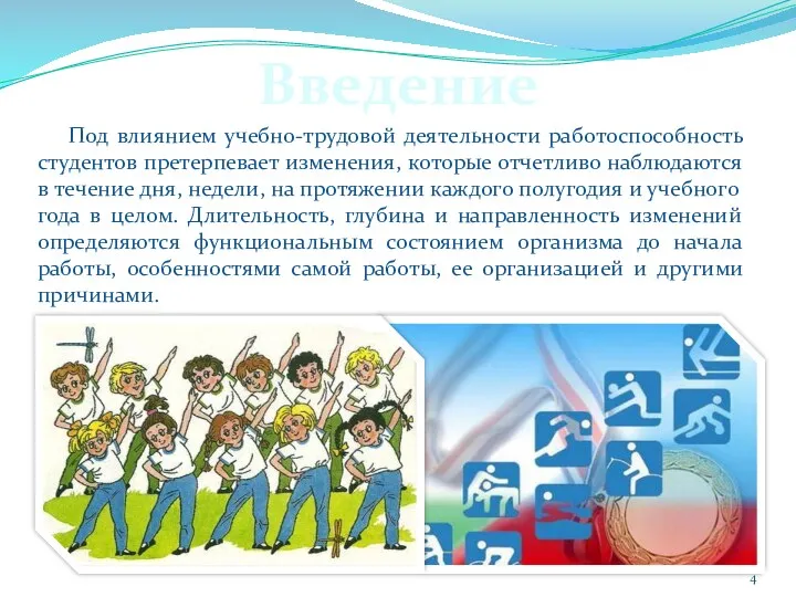 Под влиянием учебно-трудовой деятельности работоспособность студентов претерпевает изменения, которые отчетливо