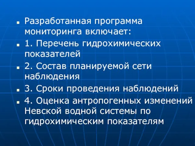 Разработанная программа мониторинга включает: 1. Перечень гидрохимических показателей 2. Состав