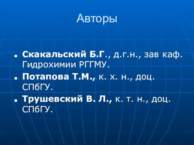 Авторы Скакальский Б.Г., д.г.н., зав каф. Гидрохимии РГГМУ. Потапова Т.М.,